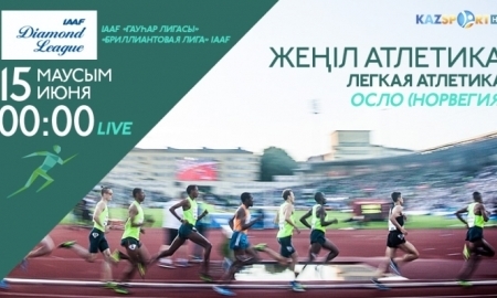 «Kazsport» покажет этап «Бриллиантовой Лиги» в Осло