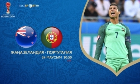 «Каzport» покажет прямую трансляцию матча Кубка Конфедераций-2017 Новая Зеландия — Португалия