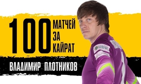 Плотников сыграл сотый матч за «Кайрат»