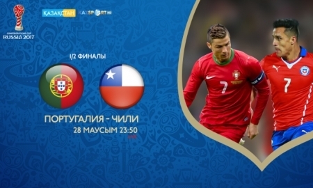 «Kazsport» и «Казахстан» покажут полуфинал Кубка конфедераций-2017 Португалия — Чили