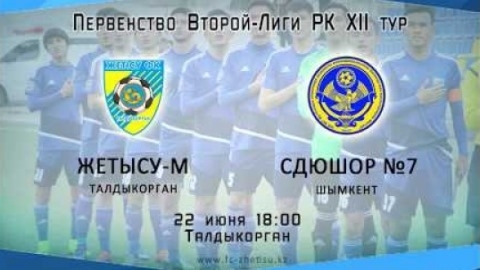 Видеообзор матча Второй лиги «Жетысу М» — «СДЮШОР №7» 3:1