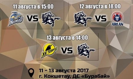 Определилось расписание матчей предсезонного турнира в Кокшетау