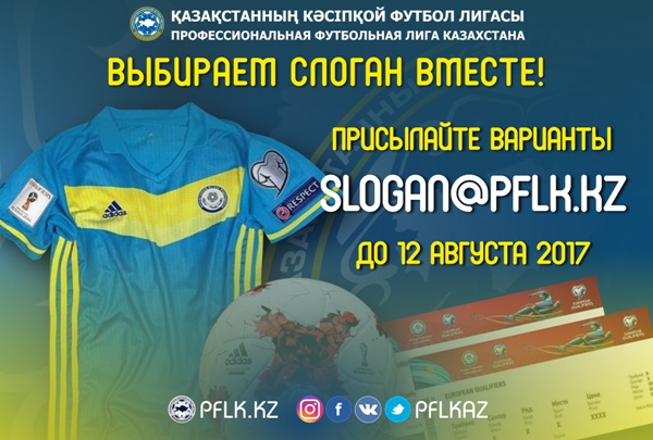 ПФЛК предложила болельщикам выбрать слоган