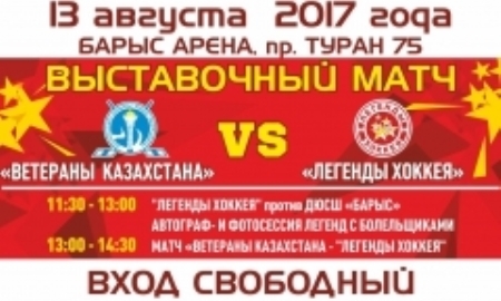 В Астане пройдет матч с участием легенд советского хоккея