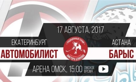 Трансляция матча Мемориала Виктора Блинова «Автомобилист» — «Барыс»