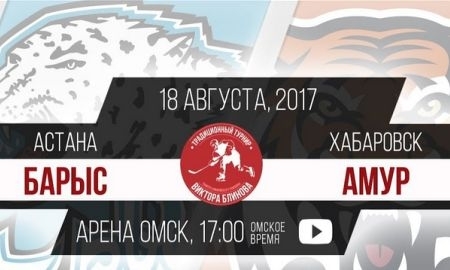 Трансляция матча Мемориала Виктора Блинова «Барыс» — «Амур»