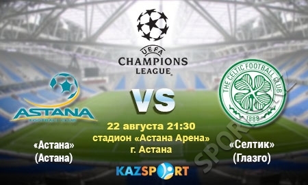 «Астана» — «Селтик». Когда потеряно все, кроме чести