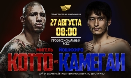 Казахстанцы увидят прямую трансляцию боя Мигель Котто — Йошихиро Камегаи