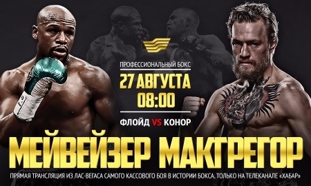 Казахстанцы увидят прямую трансляцию боя Мэйвезер — Макгрегор