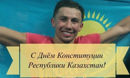 Головкин поздравил казахстанцев с Днем Конституции