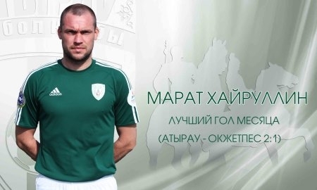 Гол Хайруллина в ворота «Окжетпеса» признан лучшим в июле по мнению болельщиков «Атырау»