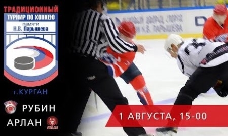 Видео матча мемориала Парышева «Арлан» — «Рубин» 4:3