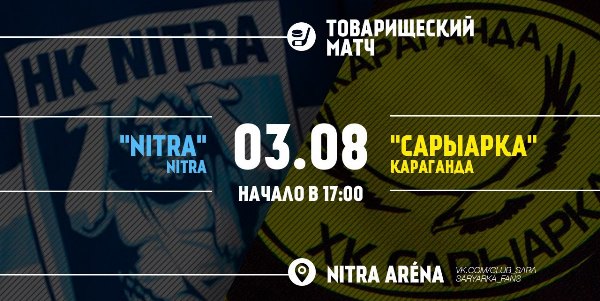 Сегодня «Сарыарка» сыграет контрольный матч с «Нитрой»