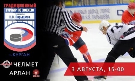 Видео матча мемориала Парышева «Зауралье» — «Арлан» 1:2
