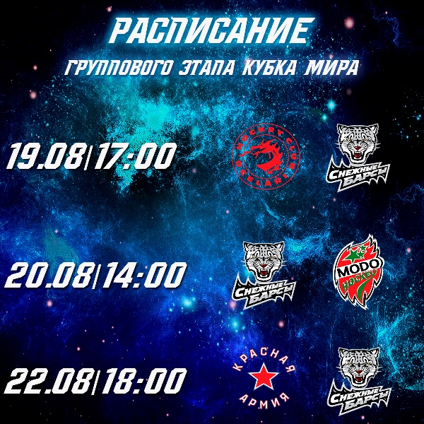 Стало известно расписание «Снежных Барсов» на молодежном Кубке Мира
