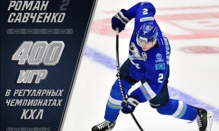 Савченко провел 400-й матч в регулярных чемпионатах КХЛ