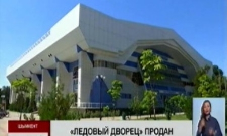 Ледовый дворец выкупил у шымкентского акимата бизнесмен