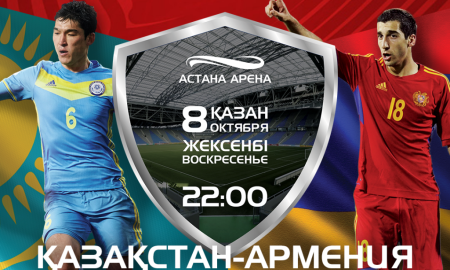 Матч Казахстан — Армения состоится в Астане