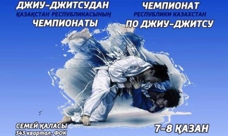 Чемпионат Казахстана по джиу-джитсу пройдет в Семее
