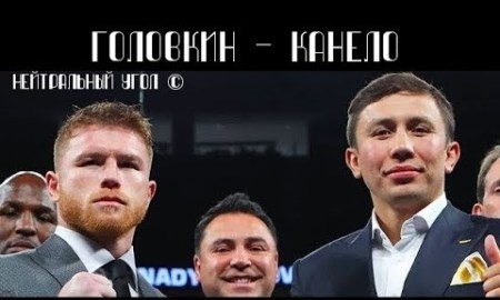 «10 count». Обсуждение предстоящего боя Головкин — «Канело»