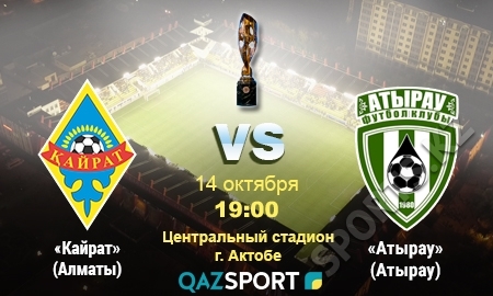 «Кайрат» — «Атырау». В шаге от трофея