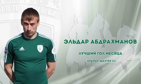 Гол Абдрахманова признан лучшим в сентябре по мнению болельщиков «Атырау»