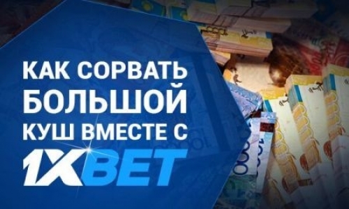 Казахстанец выиграл 600 000 тенге со ставки в 1000