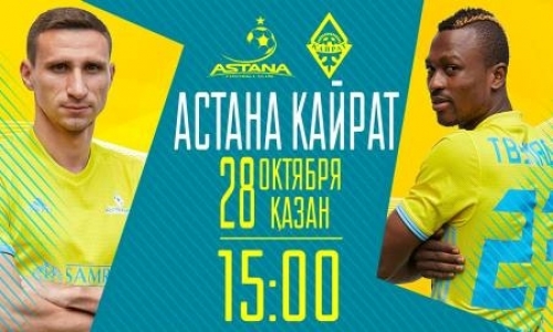 В кассах «Астана Арены» стартует продажа билетов на матч «Астана» — «Кайрат»