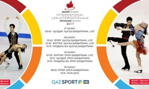 «Qazsport» покажет прямую трансляцию турнира «Skate Canada International 2017»