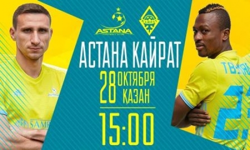 «Астана» и «Кайрат» назвали составы на матч 32-го тура Премьер-Лиги