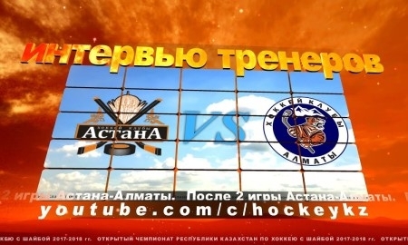 Видео послематчевой пресс-конференции игр чемпионата РК «Астана» — «Алматы» 3:9, 6:7 Б