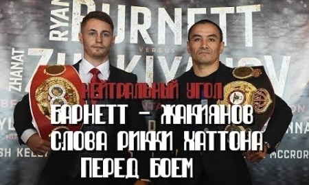 Хаттон уверен, что Жакиянов шокирует Барнетта