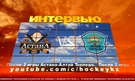 Видео послематчевой пресс-конференции игр чемпионата РК «Астана» — «Алтай-Торпедо» 1:3, 2:3 ОТ