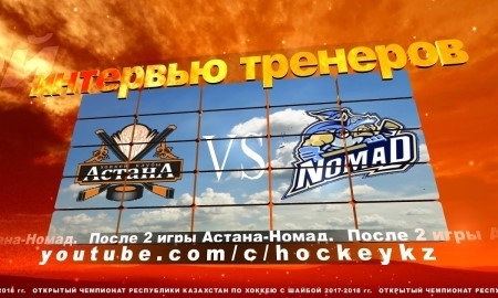 Видео послематчевой пресс-конференции игр чемпионата РК «Астана» — «Номад» 2:7, 0:5