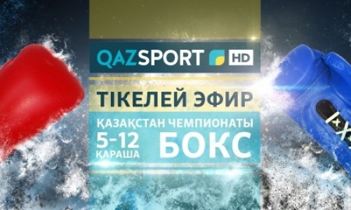 «Qazsport» покажет в прямом эфире чемпионат Казахстана по боксу