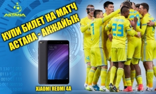 Купившие билет-онлайн на матч «Астана» — «Акжайык» могут выиграть смартфон