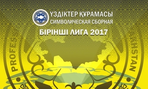 ПФЛК представила символическую сборную Первой лиги-2017
