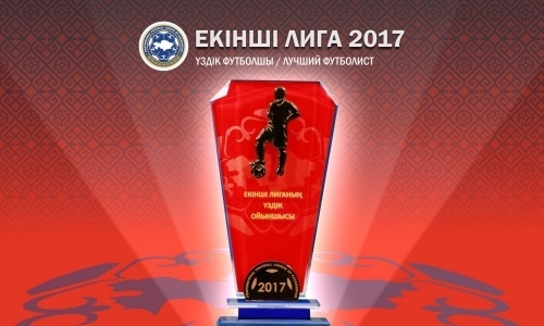 Объявлен лучший игрок Второй лиги-2017