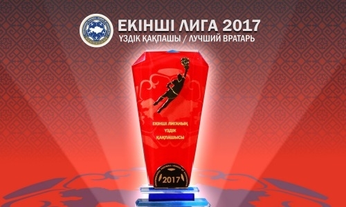 Назван победитель в номинации «Лучший вратарь Второй лиги-2017»