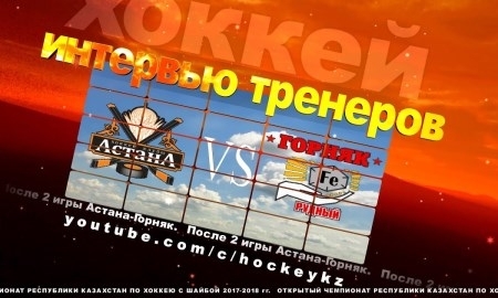 Видео послематчевой пресс-конференции игр чемпионата РК «Астана» — «Горняк» 1:6, 2:8