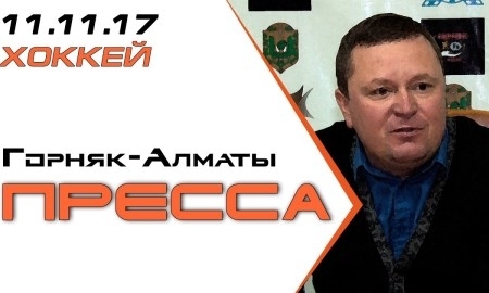 Видео послематчевой пресс-конференции игр чемпионата РК «Горняк» — «Алматы» 2:1 Б, 2:1