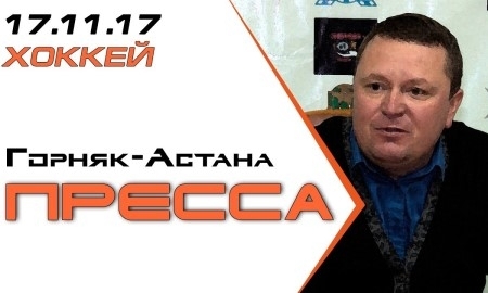 Видео послематчевой пресс-конференции игр чемпионата РК «Горняк» — «Астана» 6:5, 5:0