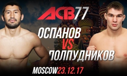 Букмекеры назвали фаворита боя Оспанов — Полпудников
