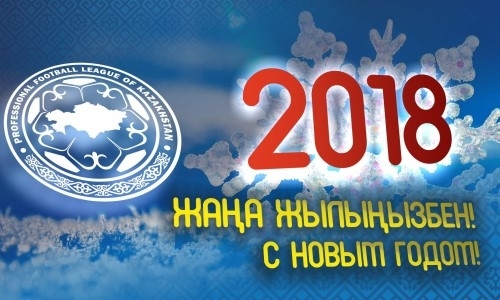 ПФЛК поздравила всех казахстанцев с наступающим 2018-м годом