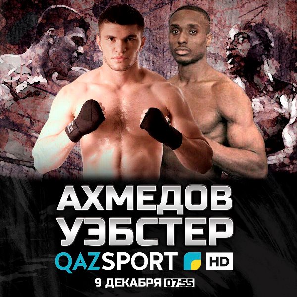«Qazsport» покажет в прямом эфире бой Ахмедов — Уэбстер