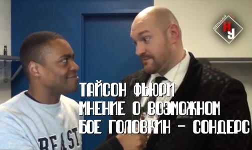 Фьюри — о возможном бое Головкин — Сондерс