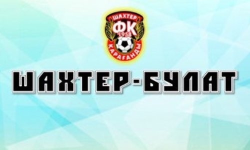Произошли изменения в тренерском штабе «Шахтер-Булата»