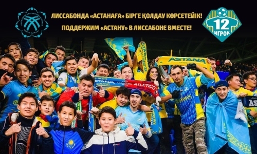 «Астана» организует поддержку столичной команде в Лиссабоне