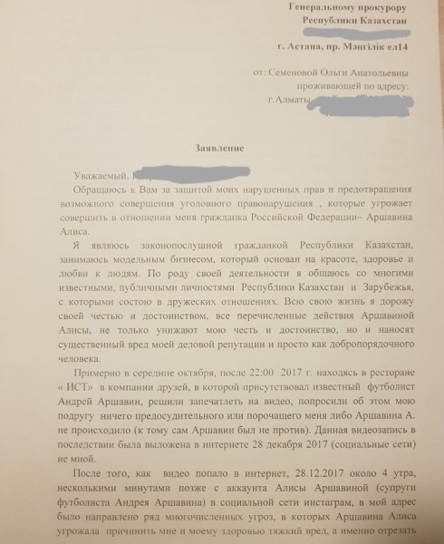 В сети появились скриншоты переписки жены Аршавина с казахстанской моделью