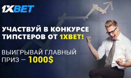 Принимай участие в конкурсе типстеров от 1xBet! Главный приз — 1000$